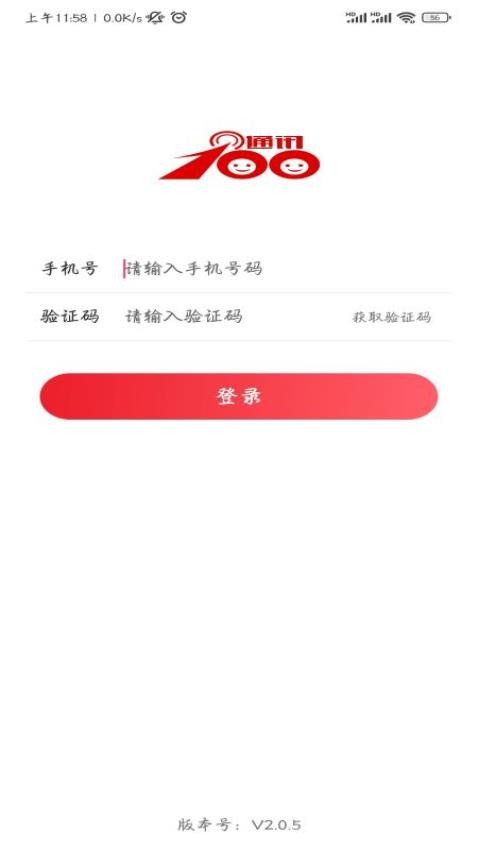 通讯100软件 截图4