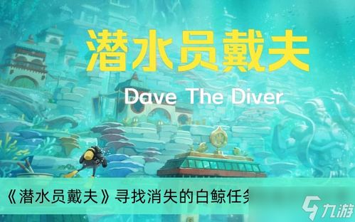 《潜水员戴夫》:解锁所有成就必备条件大揭秘! 1