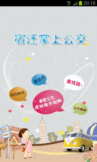 宿遷掌上公交app v1.41 安卓手機版 截圖2