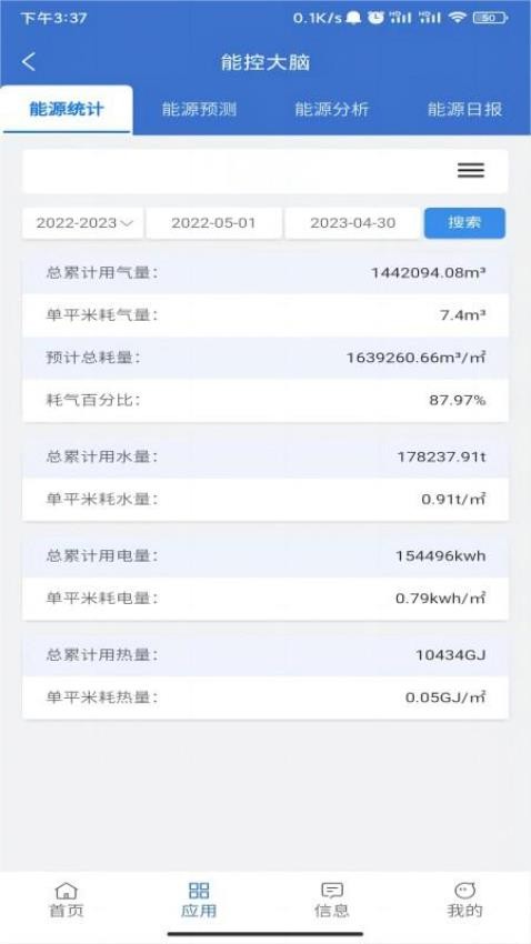 云上供热app 截图2