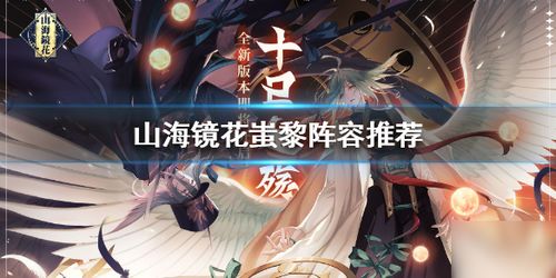 《山海镜花》蚩黎灵器：打造无敌阵容的顶级攻略 2