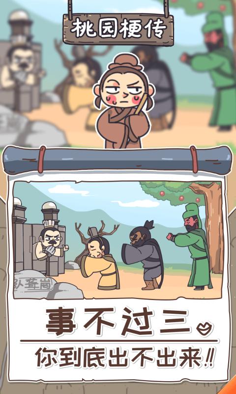 桃园梗传游戏 截图3