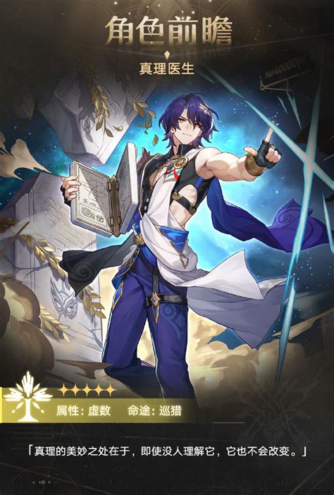 《崩坏:星穹铁道》中如何免费获取真理医生? 2