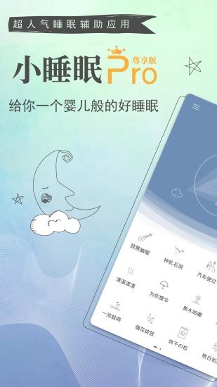 小睡眠pro 截图2