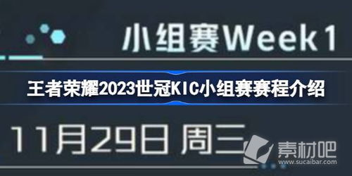《王者荣耀》2023KIC:精彩赛程全揭秘,不容错过! 1