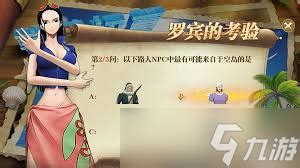 《航海王壮志雄心》:解锁罗宾海域冒险的疑难谜题全攻略 1