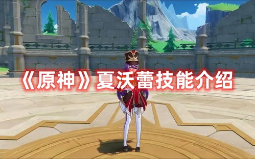 《原神》夏沃蕾有哪些技能？ 1