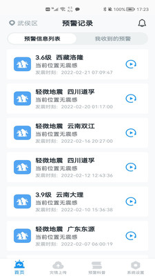 地震预警app 1