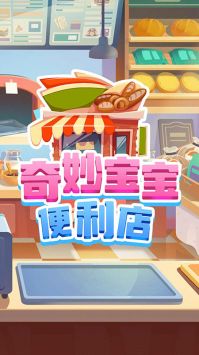 奇妙宝宝便利店 1
