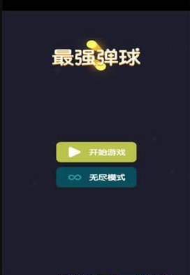 僵尸弹球 截图1