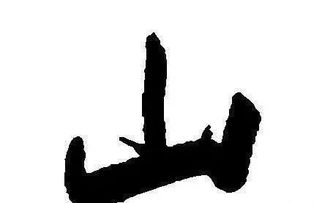 揭秘!山字的第一笔究竟是什么? 1