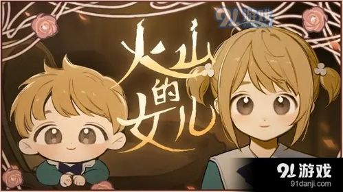 《《火山的女儿》中,好感度如何巧妙降低?实用方法大揭秘!》 1