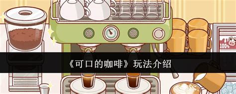 《探索《可口的咖啡》：沉浸式咖啡制作与享受之旅》