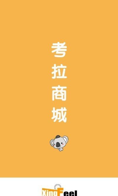 考拉心扉電商 截圖3