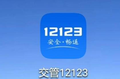 交管12123学法减分在哪里 交管12123使用学法减分方法介绍