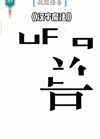 《汉字魔法:无声通关策略指南》 2