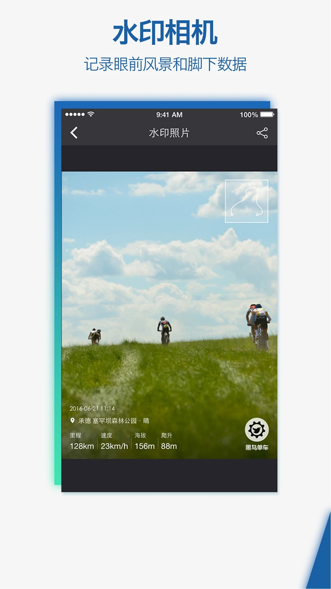 黑鸟单车骑行记录仪软件 1