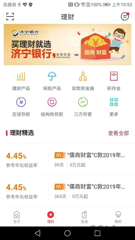 济宁银行app 截图3