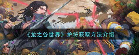 《龙之谷世界》:揭秘炫酷时装护符的高效获取攻略 5