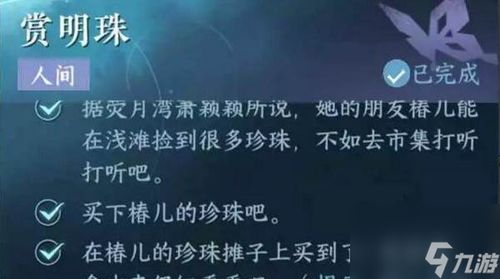 《逆水寒手游》赏明珠任务全攻略，轻松解锁奖励！ 1