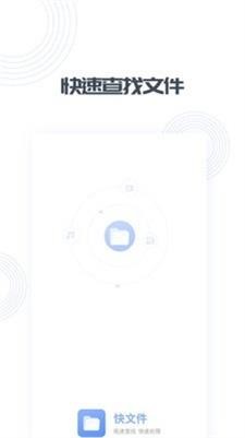 快文件 1