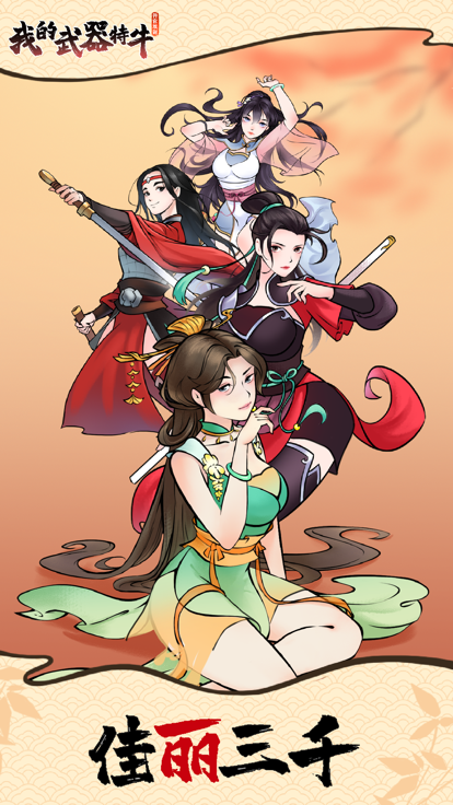 我的武器特牛 截图4