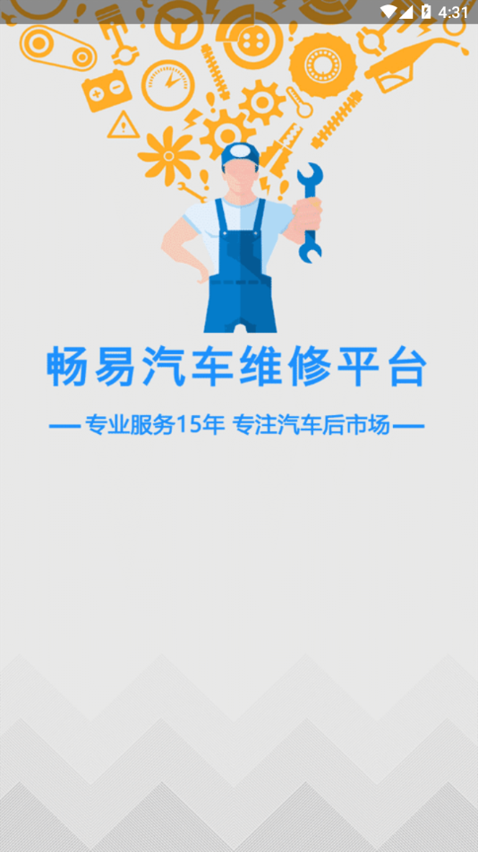 畅易汽修平台app 截图4