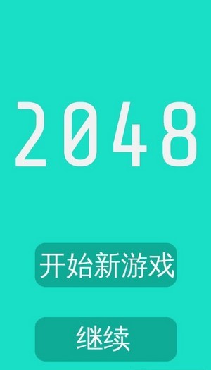 2048小游戲 1