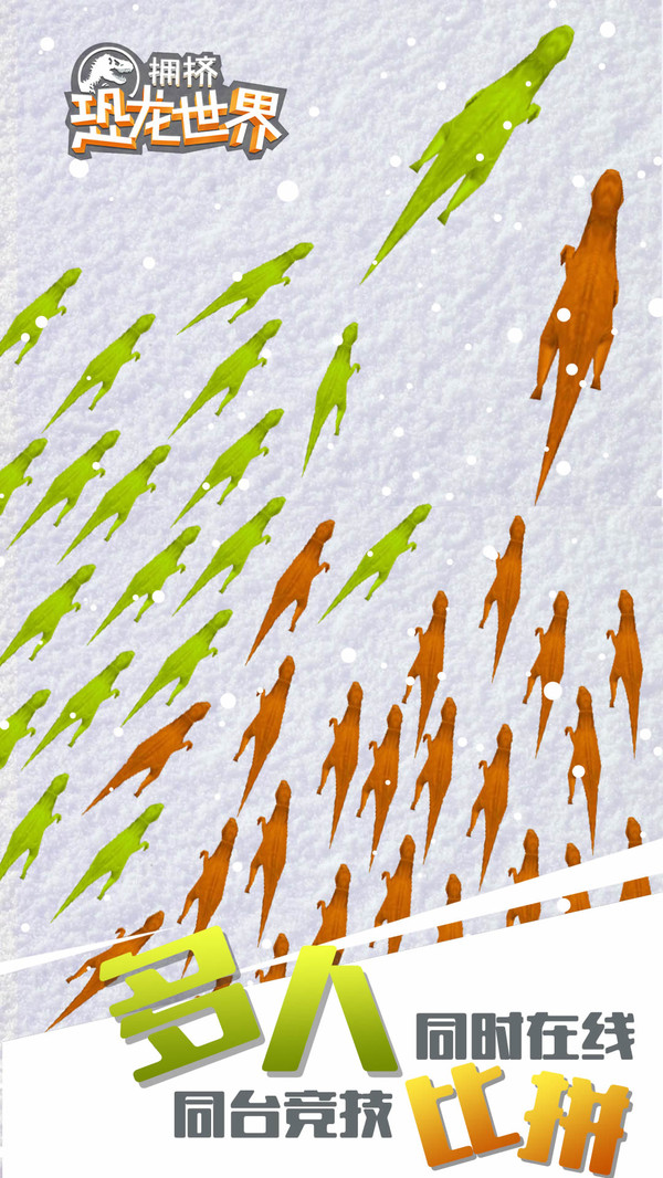 拥挤恐龙世界游戏 截图3