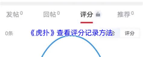 解锁《虎扑》评分榜的高效查看秘籍 2