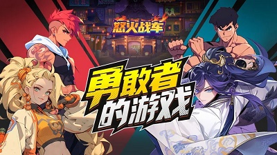 怒火战车游戏 截图5