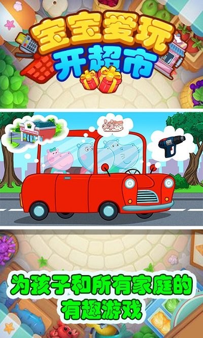 宝宝爱玩开超市 1