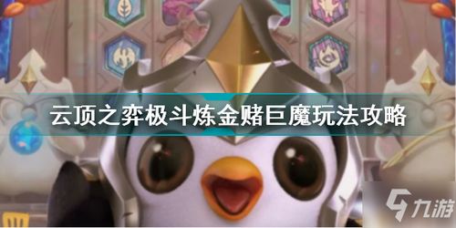 金铲铲之战:怪兽平民枪手制胜攻略,深度解析阵容羁绊与策略思路 3