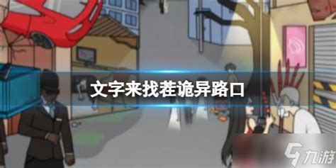 《文字来找茬》挑战：揭秘路口惊魂，速通诡异现场攻略！ 2