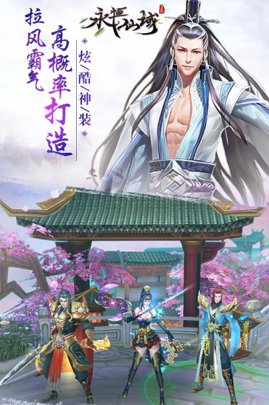 永恒仙域手游官网版 截图3