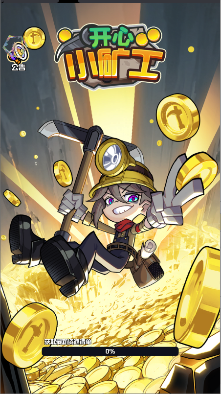 开心小矿工 截图2