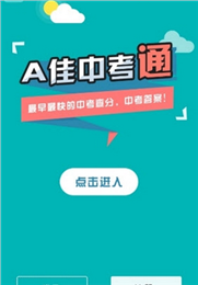 a佳中考查分APP 截图2