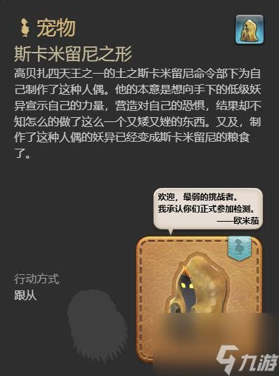 《获取《最终幻想14：水晶世界》迷你斯卡哈宠物指南》 2