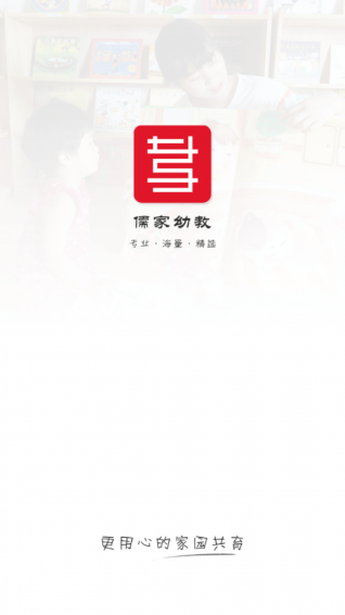 儒家幼教app 截图2
