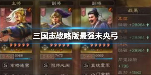 《三国志战略版》未央弓顶级阵容搭配全揭秘! 3