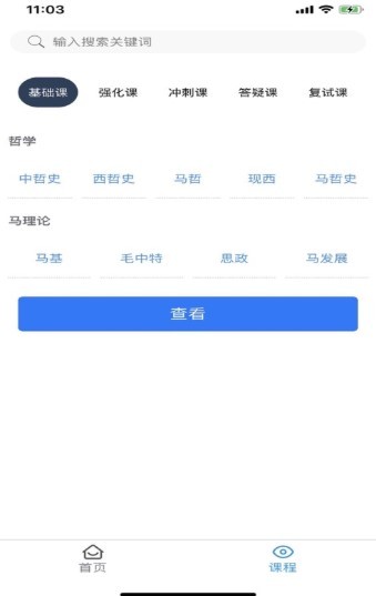 观海听涛考研 截图2