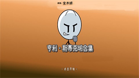亨利斯蒂克明手游 1