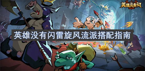 《英雄没有闪》:揭秘最强流派搭配攻略! 1