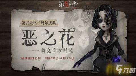 掌握技巧,舞动惊魂:第五人格中舞女的致胜攻略 1