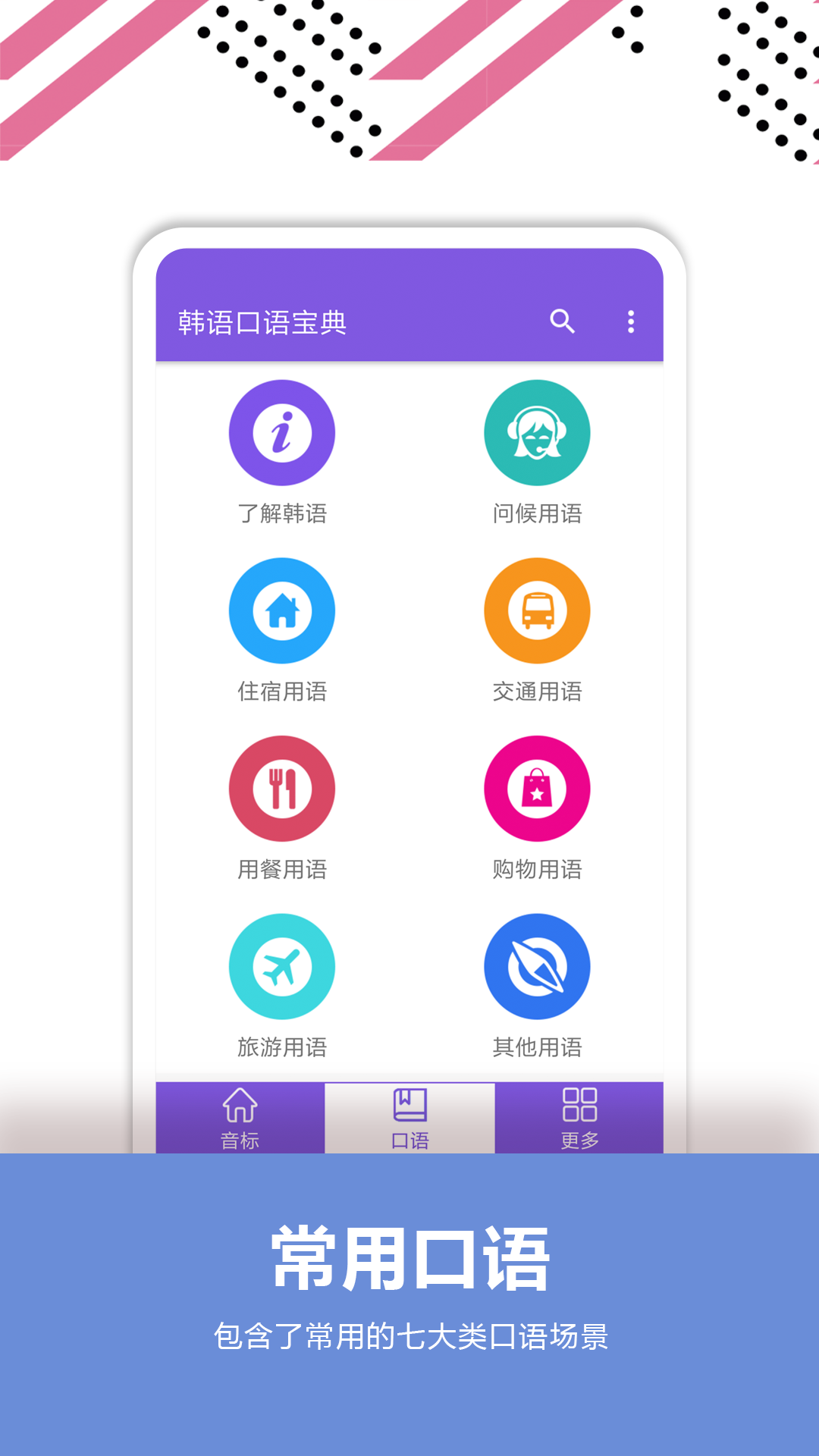 韩语口语宝典app 截图2