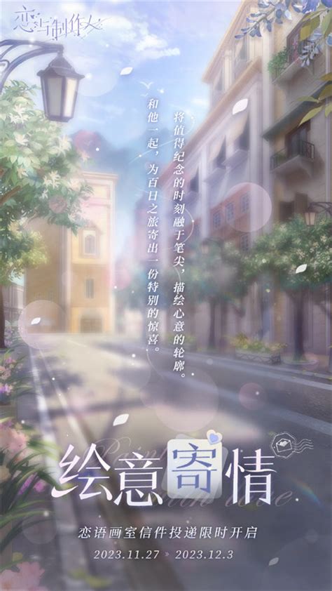 《恋与制作人》绘意寄情活动怎么玩?玩法介绍一览 4