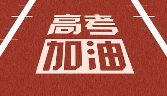 高考分数什么时候可以查-2021部分省份高考查分时间 1