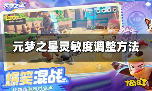 《元梦之星》灵敏度调校指南 2