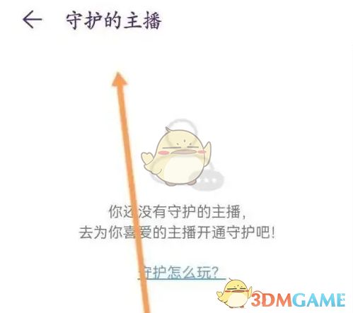 《如何开通《look直播》的守护主播功能?》 2