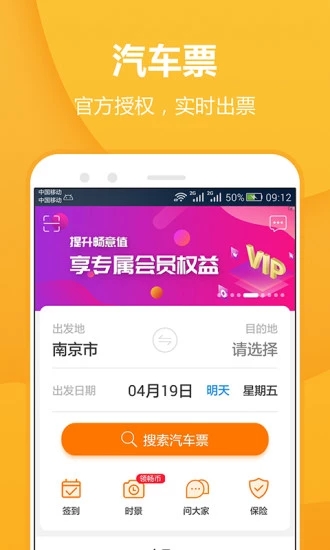 暢途汽車票app 截圖2